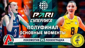 Локомотив - Ленинградка | Основные моменты | Полуфинал | 5 Матч | Pari Суперлига 2024-2025