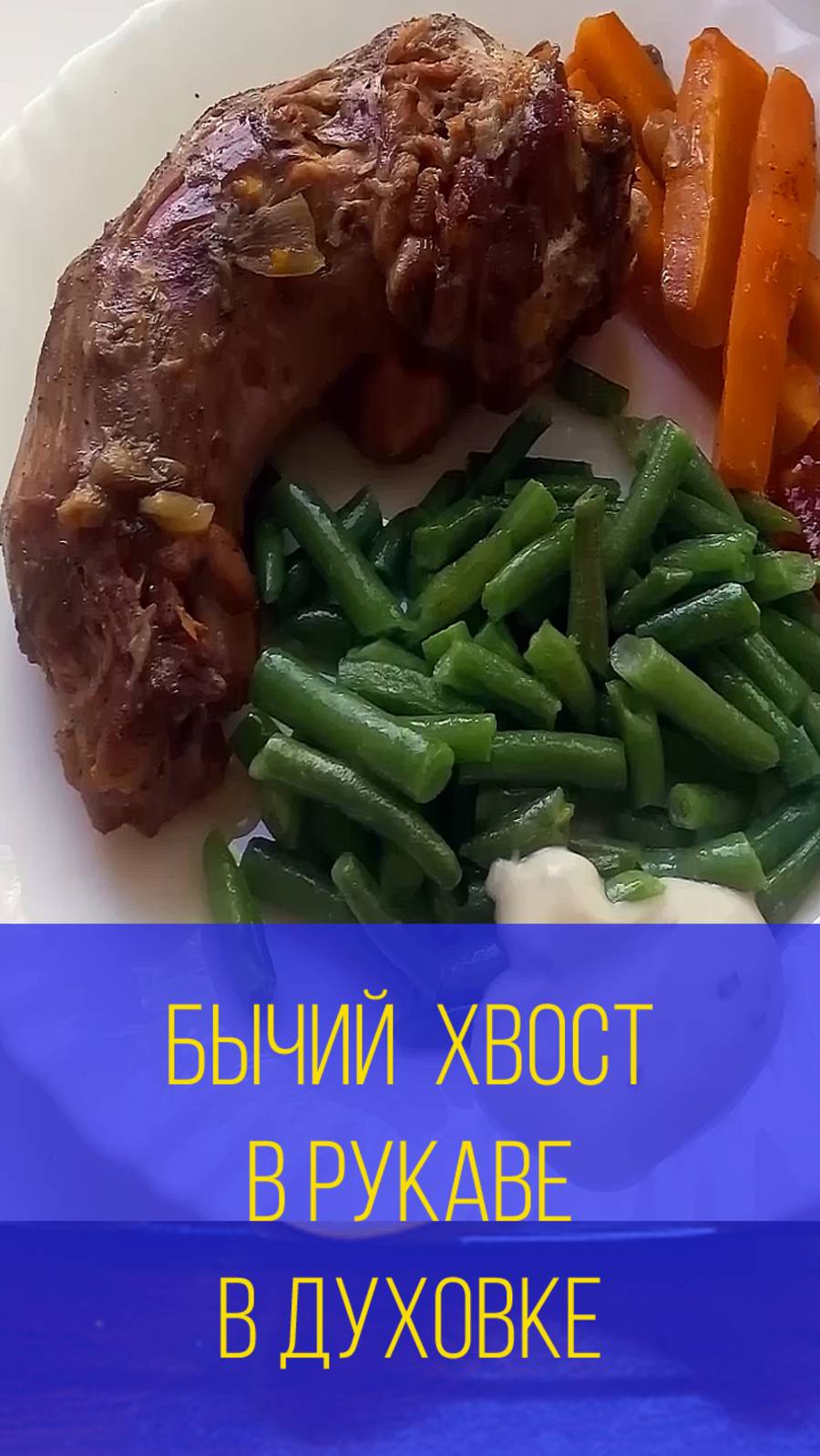 Бычий хвост в рукаве или говяжий хвост в духовке смотреть онлайн