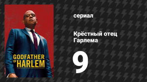 Крёстный отец Гарлема 1 сезон 9 серия «Блюз забастовки» (сериал, 2019)