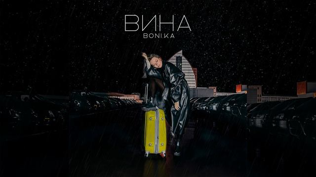 Вина смотреть онлайн