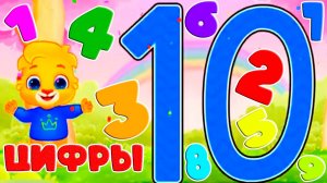 Цифры для детей - Учим цифры в игровой форме - Счёт от 1 до 10 для малышей - Мультик