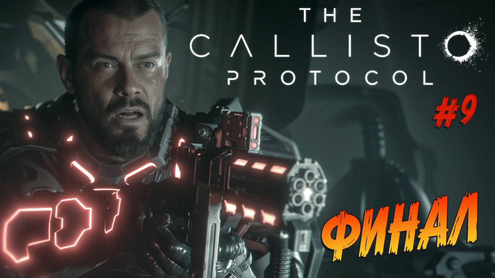 The Callisto Protocol - ч.9 "КОНЕЦ КОШМАРА" смотреть онлайн