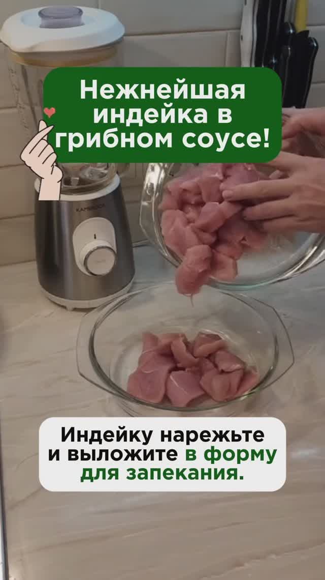Нежнейшая индейка в грибном соусе #рецепт #пшб #иринабаранова