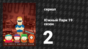 Южный Парк 19 сезон 2 серия «Что стало с моей страной?» (мультсериал, 1997-2024)