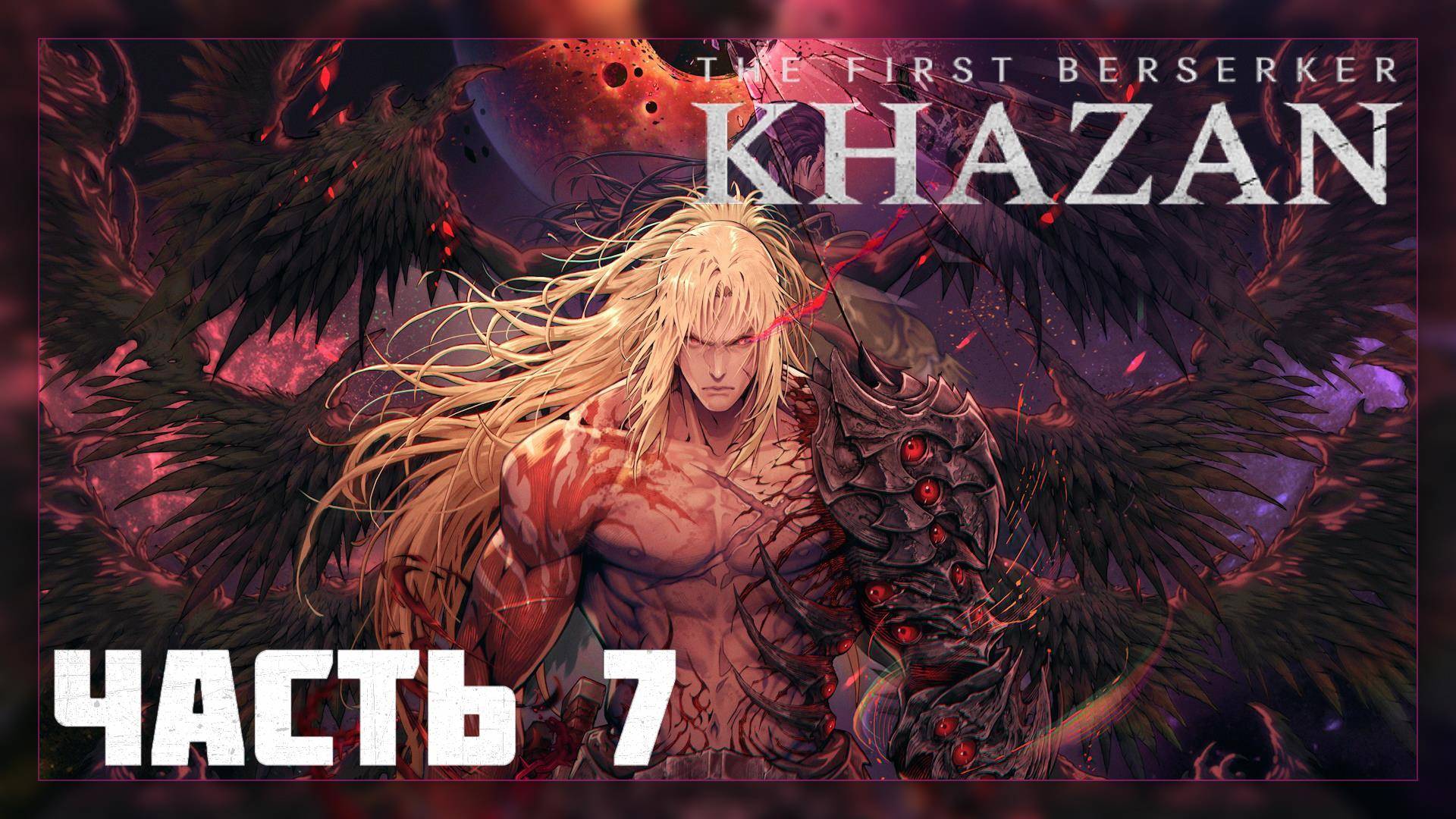The First Berserker: KHAZAN / Прохождение # 7 * Стрим *