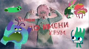 ЗОМБИ ПО ИМЕНИ ХРУМ — Песенки Фортуны — Обзор с Фортуной новой серии Ум и Хрум