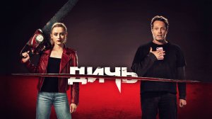 Дичь | Freaky (2020)