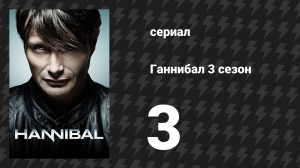 Ганнибал 3 сезон 3 серия «Второе блюдо» (сериал, 2015)