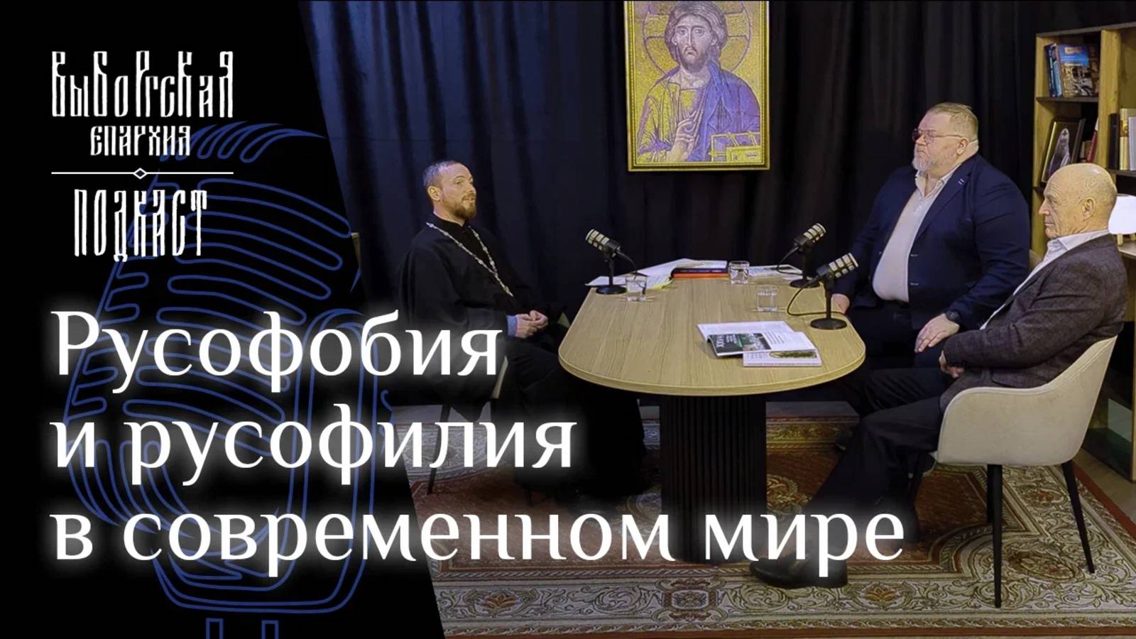 Подкаст: Русофобия и русофилия смотреть онлайн