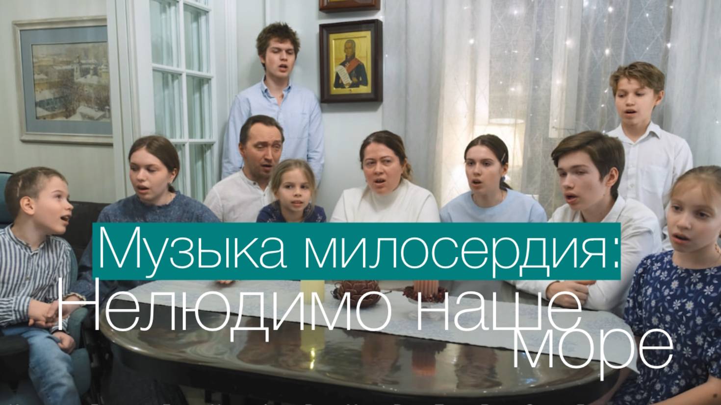 Нелюдимо наше море: исп. семья подопечных службы "Милосердие" смотреть онлайн