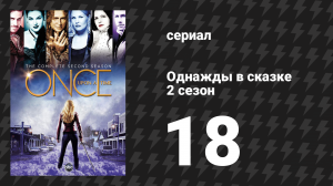 Однажды в сказке 2 сезон 18 серия «Самоотверженный, храбрый и верный» (сериал, 2012)