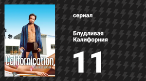 Блудливая Калифорния 1 сезон 11 серия «Переверните страницу» (сериал, 2007)