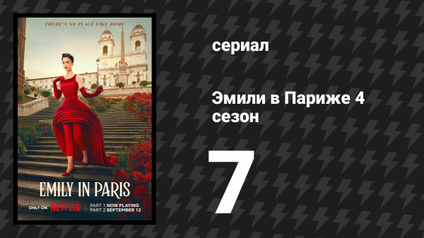 Эмили в Париже 4 сезон 7 серия «Потерянный в переводе» (сериал, 2024)