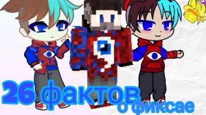 26 фактов о фиксае