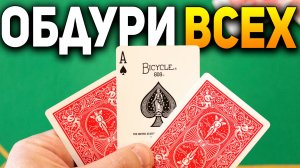 Этот Фокус НЕВОЗМОЖНО ОБЪЯСНИТЬ но Он СРАБАТЫВАЕТ ВСЕГДА И У ВСЕХ / Фокусы с Картами Обучение #хобби