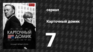 Карточный домик 1 сезон 7 серия (сериал, 2013)