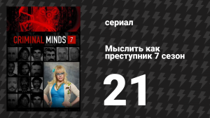 Мыслить как преступник 7 сезон 21 серия «Волшебная лоза» (сериал, 2005-2020)