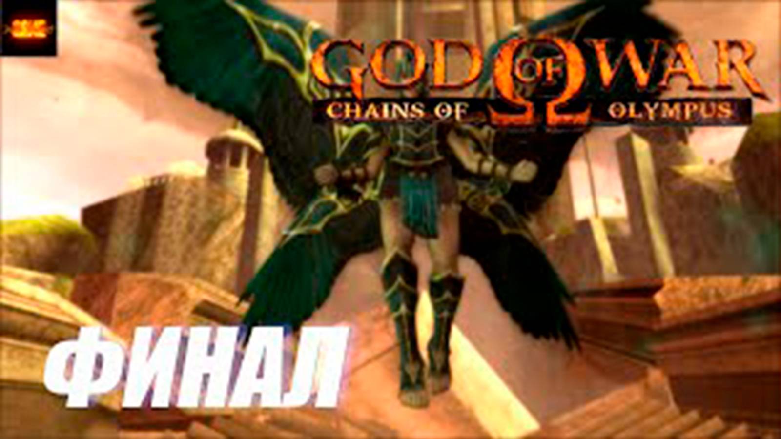 Прохождение Бог Войны. Цепи Олимпа. (God of War. Chains of Olympus).  Финал