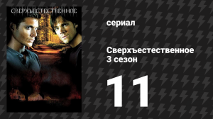 Сверхъестественное 3 сезон 11 серия «Заколдованный круг» (сериал, 2007-2008)