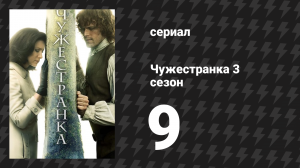 Чужестранка 3 сезон 9 серия «Депрессия» (сериал, 2017)
