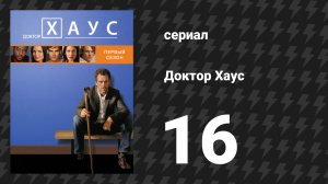 Доктор Хаус 1 сезон 16 серия «Бремя» (сериал, 2004)