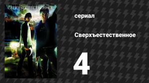 Сверхъестественное 1 сезон 4 серия «Призрачный странник» (сериал, 2005-2006)