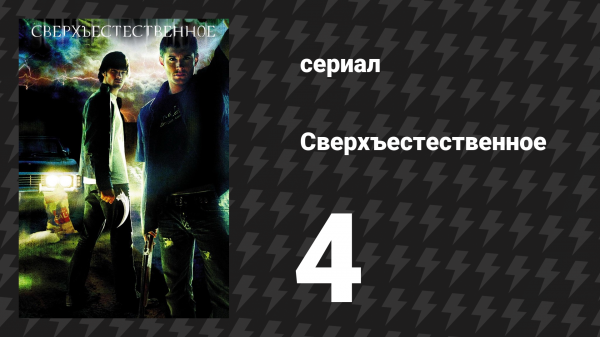 Сверхъестественное 1 сезон 4 серия «Призрачный странник» (сериал, 2005-2006)