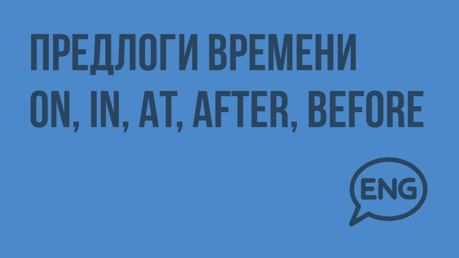 Предлоги времени ON, IN, AT, AFTER, BEFORE. Видеоурок по английскому языку 4 класс смотреть онлайн