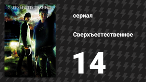 Сверхъестественное 1 сезон 14 серия «Кошмар» (сериал, 2005-2006)