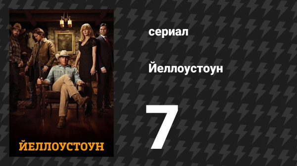 Йеллоустоун 1 сезон 7 серия «Монстр среди нас» (сериал, 2018)