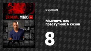 Мыслить как преступник 6 сезон 8 серия «Отражение желания» (сериал, 2005-2020)