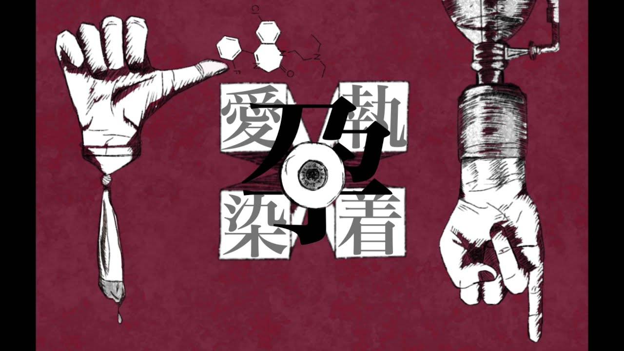 Кантейку — Привязанность ft. Хацуне Мику /【初音ミク】愛執染着 / かんてゐく смотреть онлайн