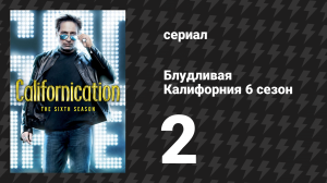 Блудливая Калифорния 6 сезон 2 серия «Слабаки» (сериал, 2013)