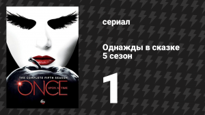 Однажды в сказке 5 сезон 1 серия «Тёмная Свон» (сериал, 2015)