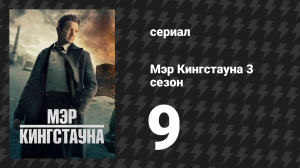 Мэр Кингстауна 3 сезон 9 серия «Дом на пастбище» (сериал, 2024)