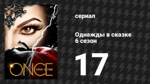 Однажды в сказке 6 сезон 17 серия «Пробуждение» (сериал, 2016)