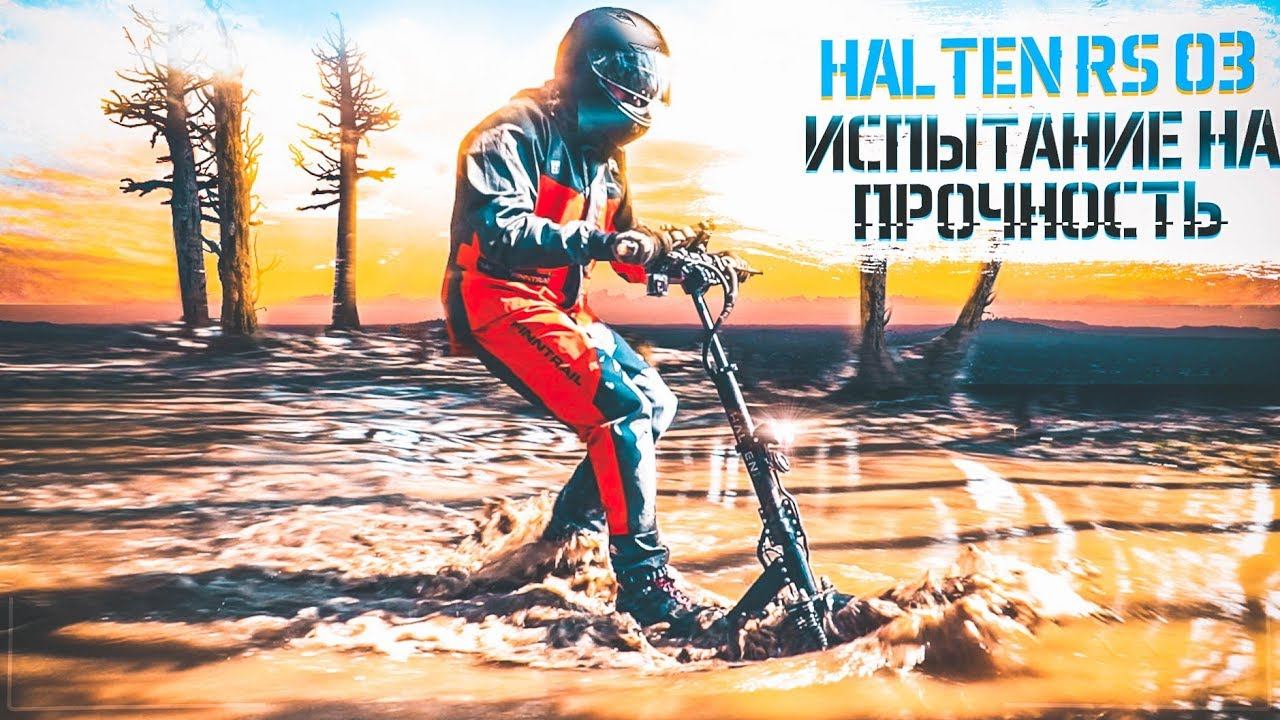 Halten RS-03: испытание на прочность. ЖЕСТКИЙ тест драйв! смотреть онлайн
