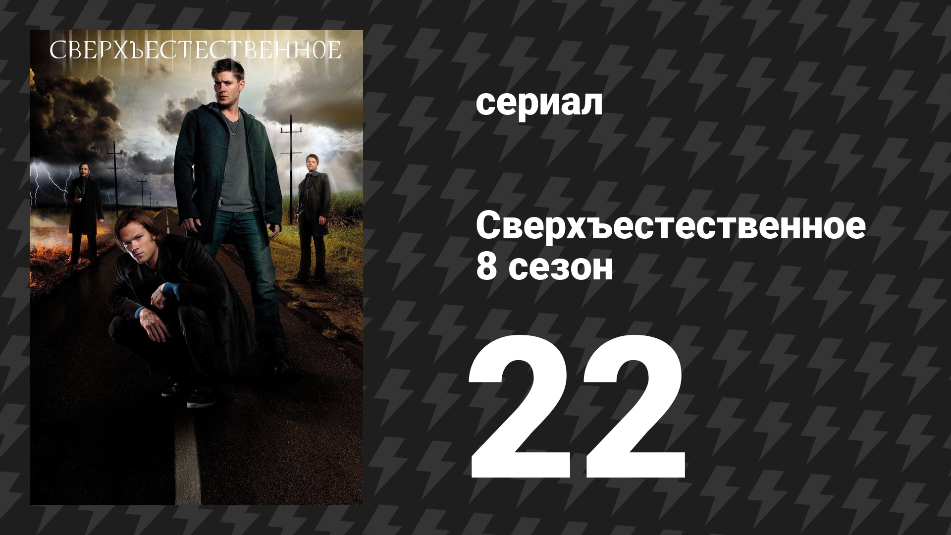 Сверхъестественное 8 сезон 22 серия «Дела минувшие» (сериал, 2012) смотреть онлайн