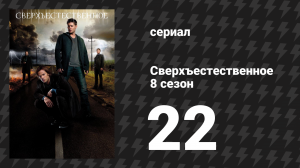 Сверхъестественное 8 сезон 22 серия «Дела минувшие» (сериал, 2012)