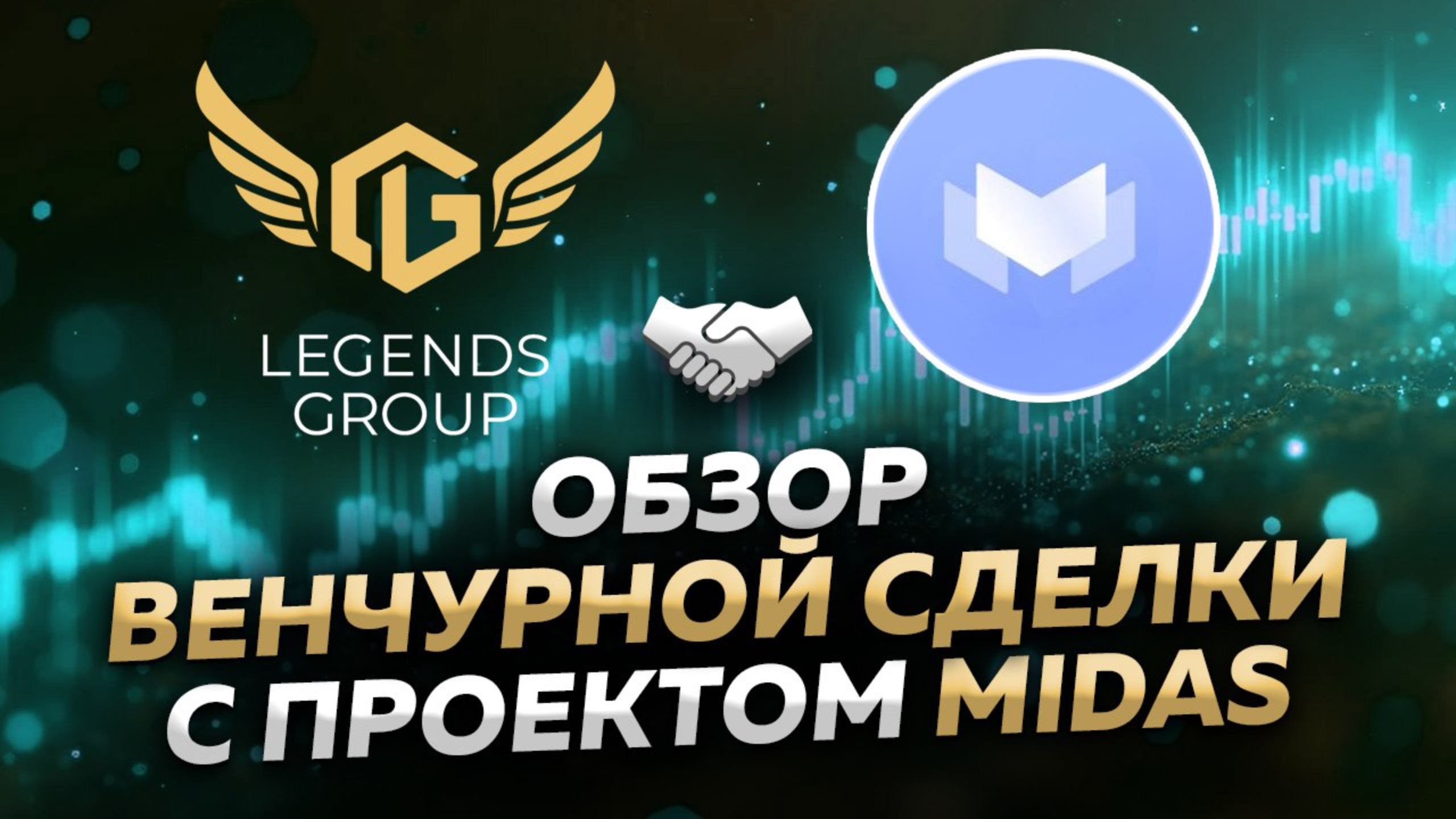 Мы получили аллокацию в сильном фундаментальном проекте Midas.