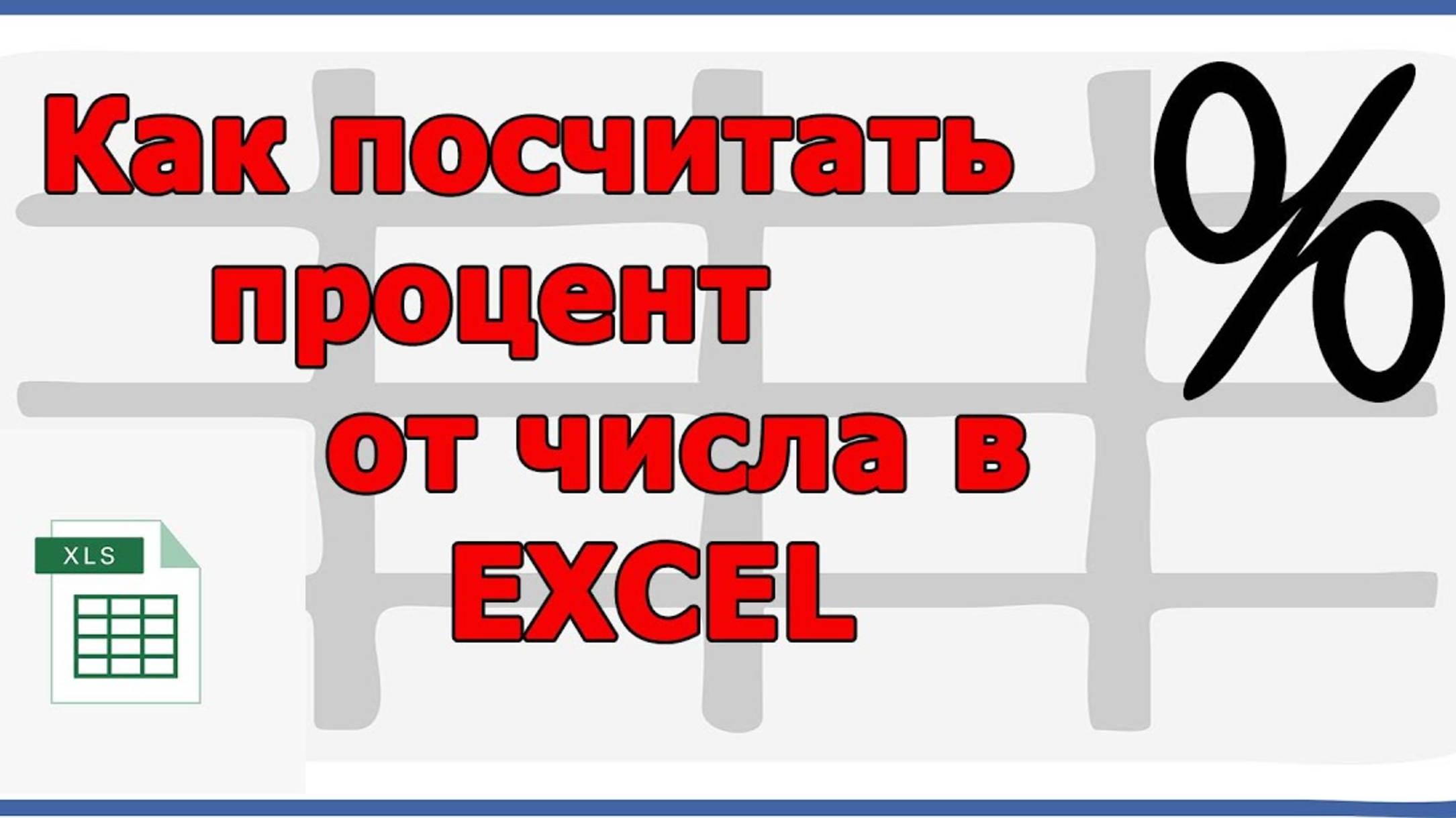 Как посчитать процент от числа в EXCEL