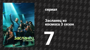 Засланец из космоса 3 сезон 7 серия «А вот и мой малыш» (сериал, 2024)