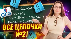 ВСЕ ЦЕПОЧКИ задания 21 ОГЭ по химии из сборника Добротина ОГЭ 2025 | Умскул