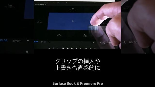 Surface BookでAdobe Premiere Pro CCを使う〜タッチスクリーンでこんな操作が！