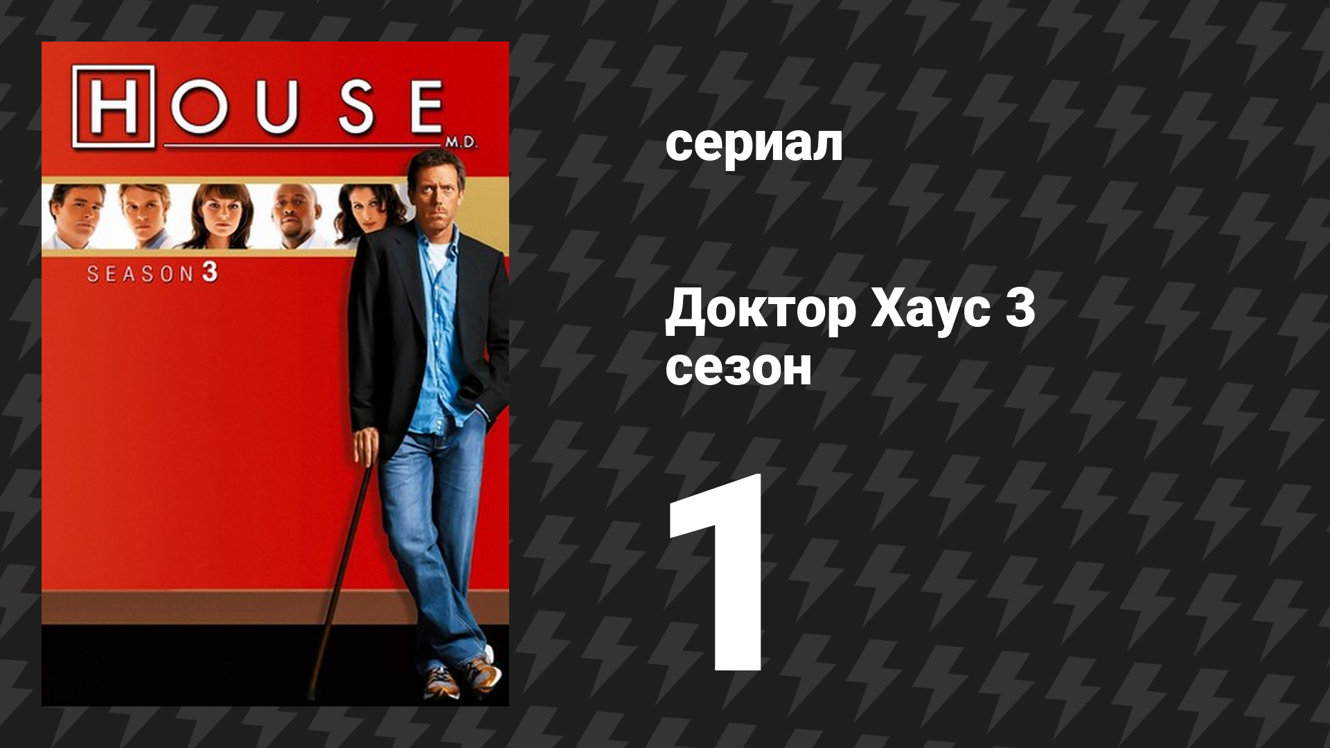 Доктор Хаус 3 сезон 1 серия «Смысл» (сериал, 2006)