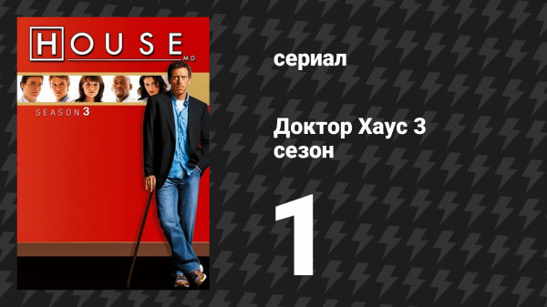 Доктор Хаус 3 сезон 1 серия «Смысл» (сериал, 2006)