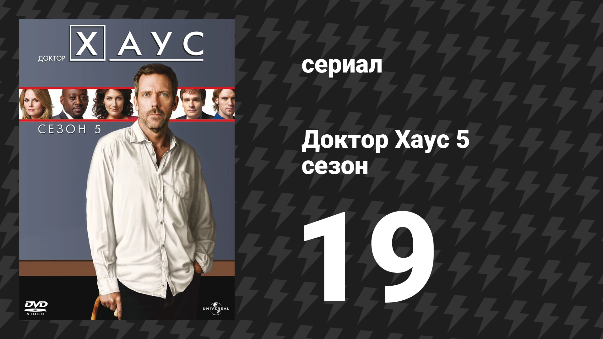 Доктор Хаус 5 сезон 19 серия «Взаперти» (сериал, 2008)