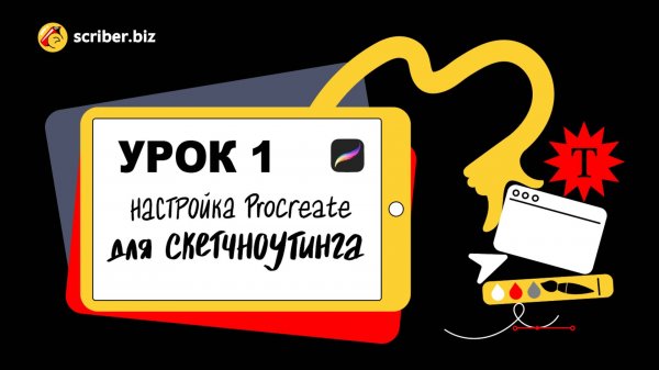 УРОК 1. Визуальные заметки в Procreate. Настройка Procreate для скетчноутинга