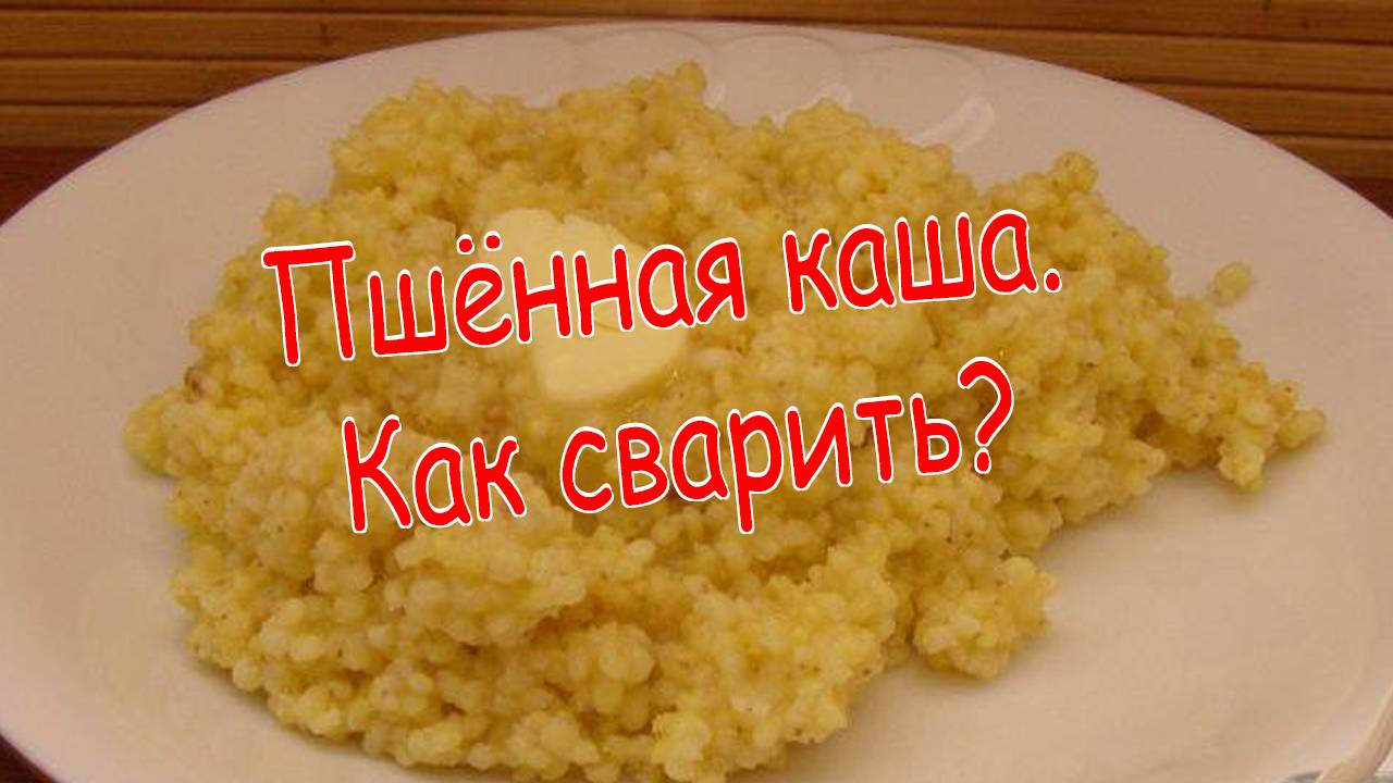 Пшенная каша. Как сварить рассыпчатую кашу? смотреть онлайн