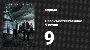 Сверхъестественное 9 сезон 9 серия «Святой террор» (сериал, 2013)